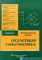 Εισαγωγή στην πολιτική οικονομία