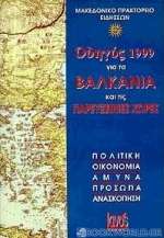 Οδηγός 1999 για τα Βαλκάνια και τις παρευξείνιες χώρες
