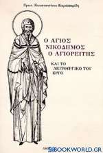 Ο Άγιος Νικόδημος ο Αγιορείτης και το λειτουργικό του έργο