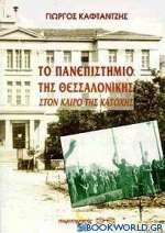 Το πανεπιστήμιο της Θεσσαλονίκης στον καιρό της Κατοχής