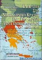 Τα αρχεία στο νεοελληνικό κράτος έως την ίδρυση των γενικών αρχείων 1821-1914