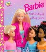 Barbie οι καλύτερες φίλες μου