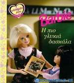 Barbie η πιο γλυκιά δασκάλα