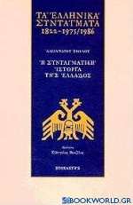 Τα ελληνικά συντάγματα 1822-1975/1986