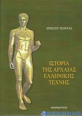 Ιστορία της αρχαίας ελληνικής τέχνης
