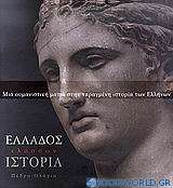 Ελλάδος ελάσσων ιστορία