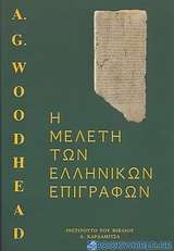 Η μελέτη των ελληνικών επιγραφών