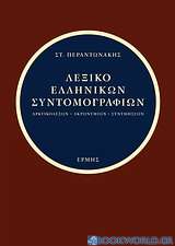 Λεξικό ελληνικών συντομογραφιών