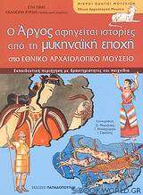 Ο Άργος αφηγείται ιστορίες από τη μυκηναϊκή εποχή στο Εθνικό Αρχαιολογικό Μουσείο
