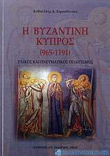 Η βυζαντινή Κύπρος (965 - 1191)