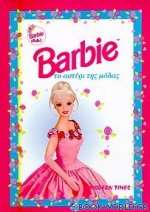 Barbie: Το αστέρι της μόδας