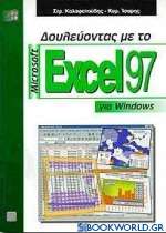 Δουλεύοντας με το Microsoft Excel 97 για Windows