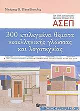 300 επιλεγμένα θέματα νεοελληνικής γλώσσας και λογοτεχνίας: Διαγωνισμός Α.Σ.Ε.Π. εκπαιδευτικών
