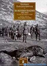 Βαλκανικοί πόλεμοι 1912 - 1913
