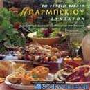 Μπάρμπεκιου: Το τέλειο βιβλίο συνταγών