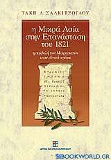 Η Μικρά Ασία στην επανάσταση του 1821
