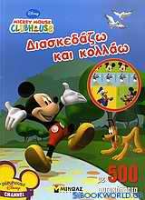 Mickey Mouse Clubhouse: Διασκεδάζω και κολλάω