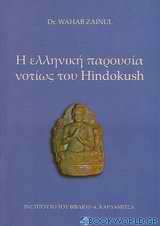 Η ελληνική παρουσία νοτίως του Hindokush