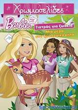 Barbie - Θέλω να γίνω... γιατρός για ζωάκια: Μια μέρα στο ζωολογικό κήπο