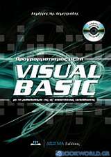 Προγραμματισμός με τη Visual Basic