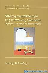 Από τη σημασιολογία της ελληνικής γλώσσας