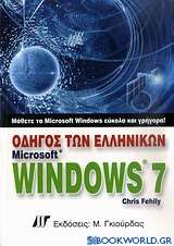 Οδηγός των ελληνικών Microsoft Windows 7