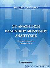 Σε αναζήτηση ελληνικού μοντέλου ανάπτυξης