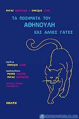 Τα ποιήματα του Αθηνούλη και άλλες γάτες