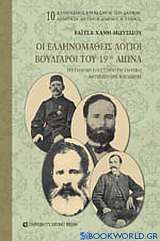 Οι ελληνομαθείς λόγιοι Βούλγαροι του 19ου αιώνα
