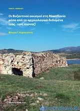 Οι βυζαντινοί οικισμοί στη Μακεδονία μέσα από τα αρχαιολογικά δεδομένα