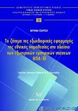 Το ζήτημα της εξωεδαφικής εφαρμογής της εθνικής νομοθεσίας στο πλαίσιο των εξωτερικών εμπορικών σχέσεων ΗΠΑ - ΕΕ