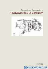 Η διαγώνιος του Le Corbusier