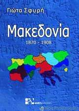 Μακεδονία 1870 - 1908