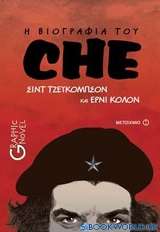 Η βιογραφία του Che