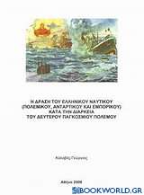 Η δράση του ελληνικού ναυτικού, πολεμικού, αντάρτικου και εμπορικού στη δεκαετία του Δεύτερου Παγκοσμίου Πολέμου