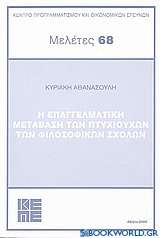 Η επαγγελματική μετάβαση των πτυχιούχων των φιλοσοφικών σχολών