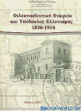 Φιλεκπαιδευτική εταιρεία και υπόδουλος ελληνισμός 1836-1914