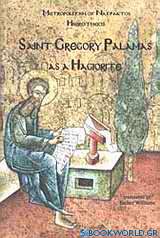 St. Gregory Palamas as a Hagiorite