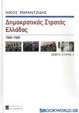 Δημοκρατικός Στρατός Ελλάδας (ΔΣΕ)