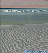 Τόνια Νικολαΐδη: Έργα 1947-2010