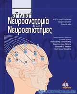 Κλινική νευροανατομία και νευροεπιστήμες