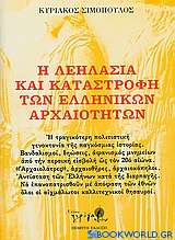 Η λεηλασία και καταστροφή των ελληνικών αρχαιοτήτων