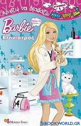 Barbie - Θέλω να γίνω... κτηνίατρος