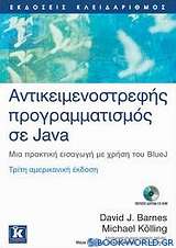 Αντικειμενοστρεφής προγραμματισμός σε Java