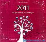 Αστρολογικό ημερολόγιο 2011
