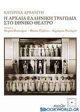 Η αρχαία ελληνική τραγωδία στο Εθνικό Θέατρο