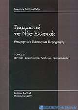 Γραμματική της Νέας Ελληνικής