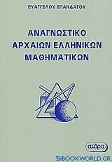 Αναγνωστικό αρχαίων ελληνικών μαθηματικών