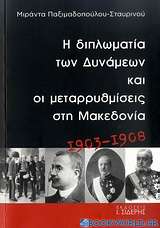 Η διπλωματία των Δυνάμεων και οι μεταρρυθμίσεις στη Μακεδονία 1903-1908