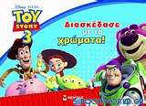 Toy Story 3: Διασκέδασε με τα χρώματα!